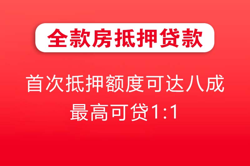 湘潭全款房抵押贷款