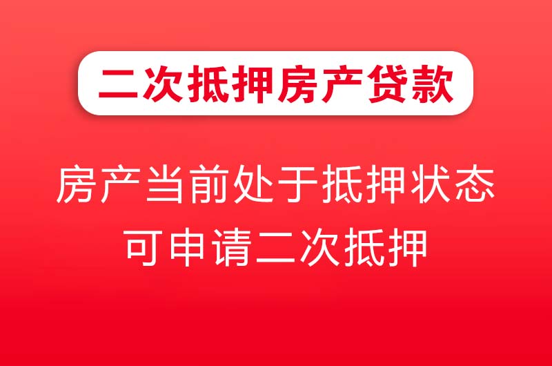 湘潭二次抵押房产贷款